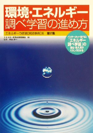 環境・エネルギー調べ学習の進め方(第2集) エネルギーの授業実践事例集 エネルギーの授業「実践事例」集第2集