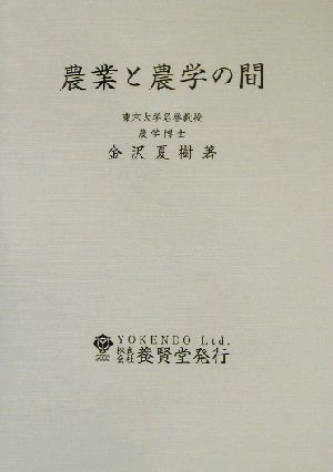 農業と農学の間