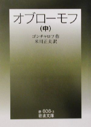 オブローモフ(中) 岩波文庫