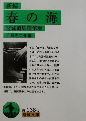 新編 春の海 宮城道雄随筆集 岩波文庫