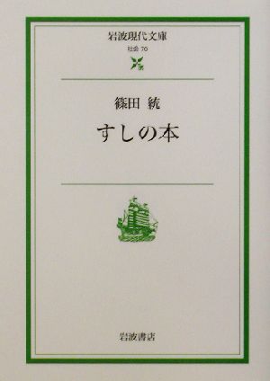 すしの本 岩波現代文庫 社会70