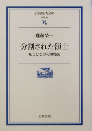 分割された領土 もうひとつの戦後史 岩波現代文庫 学術91