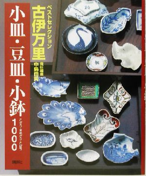 古伊万里 小皿・豆皿・小鉢1000 ベストセレクション