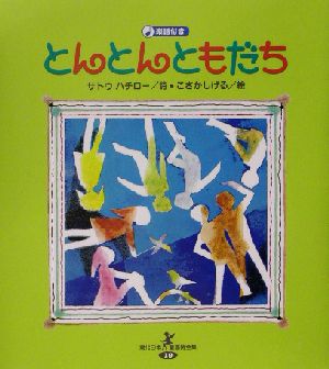 とんとんともだち 現代日本童謡詩全集19