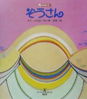 ぞうさん 現代日本童謡詩全集14