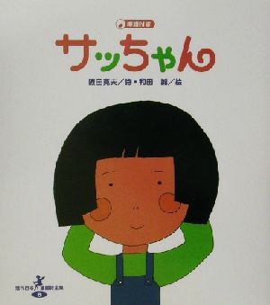 サッちゃん現代日本童謡詩全集8