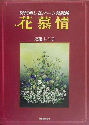 花慕情 現代押し花アート美術館