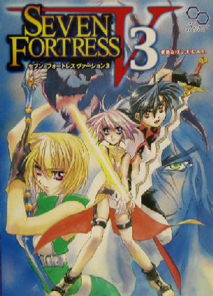 SEVEN FORTRESS(V3)ログイン・テーブルトークRPGシリーズ