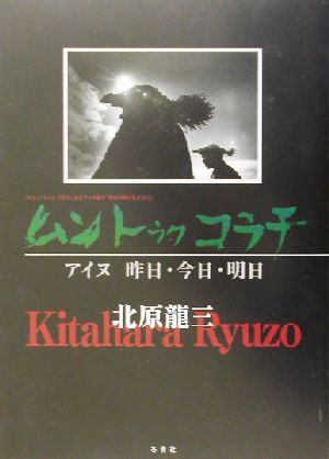 ムン・トゥク・コラチ アイヌ昨日・今日・明日