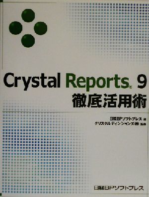 Crystal Reports9徹底活用術