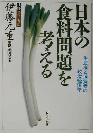 日本の食料問題を考える 生産者と消費者の政治経済学