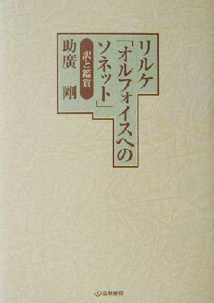 リルケ「オルフォイスへのソネット」訳と鑑賞