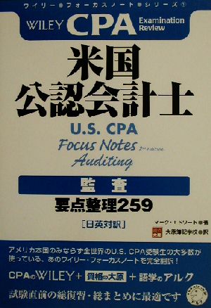 米国公認会計士 監査 要点整理259 ワイリー・フォーカスノート・シリーズ1