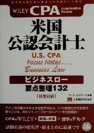 米国公認会計士 ビジネスロー 要点整理132 ワイリー・フォーカスノート・シリーズ2