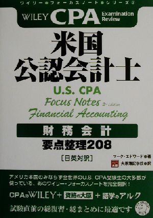 米国公認会計士 財務会計 要点整理208 ワイリー・フォーカスノート・シリーズ3