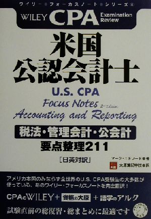 米国公認会計士 税法・管理会計・公会計 要点整理211 ワイリー・フォーカスノート・シリーズ4