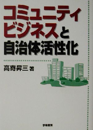 コミュニティビジネスと自治体活性化