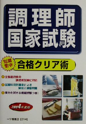 調理師国家試験(2004年度版) 短期集中合格クリア術