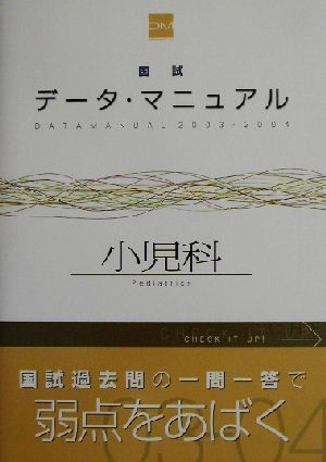 国試データ・マニュアル 小児科(2003-2004)