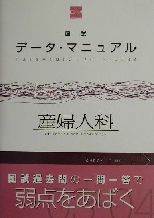 国試データ・マニュアル 産婦人科(2003-2004)