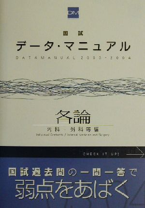 国試データ・マニュアル 各論(内科・外科等編)(2003-2004年版)