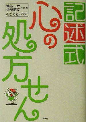 記述式 心の処方せん