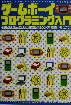 ゲームボーイプログラミング入門 オリジナルソフト&USBハードを作ろう！