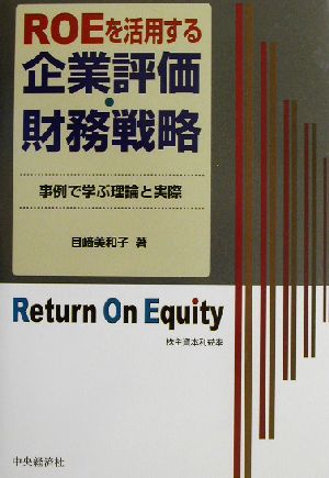 ROEを活用する企業評価・財務戦略 事例で学ぶ理論と実際