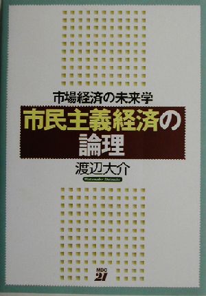 市民主義経済の論理 市場経済の未来学