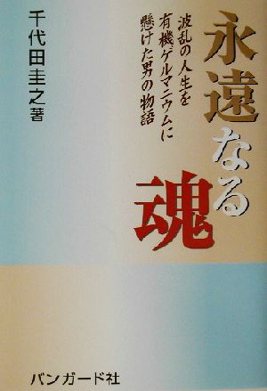 永遠なる魂 波乱の人生を有機ゲルマニウムに懸けた男の物語