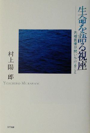 生命を語る視座 先端医療が問いかけること