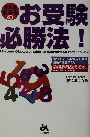 奥久津まるものお受験必勝法