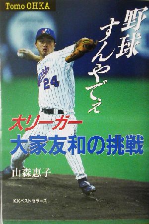 野球すんやでぇ 大リーガー大家友和の挑戦