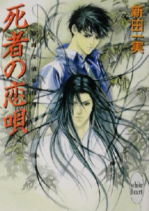 死者の恋唄 姉崎探偵事務所 講談社X文庫ホワイトハート