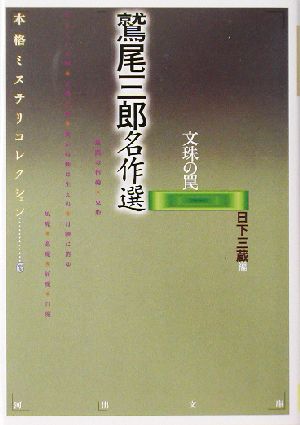 鷲尾三郎名作選 文珠の罠 本格ミステリコレクション 6 河出文庫