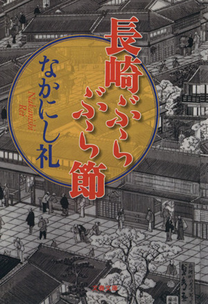 長崎ぶらぶら節 文春文庫