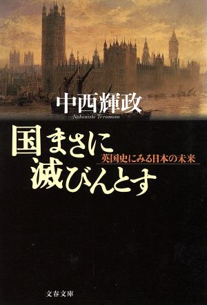 国まさに滅びんとす英国史にみる日本の未来文春文庫