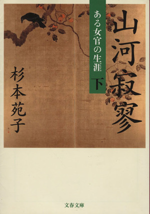 山河寂寥(下) ある女官の生涯 文春文庫
