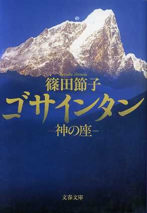 ゴサインタン神の座文春文庫