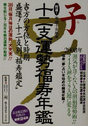 開運！十二支運勢福寿年鑑 子(平成15年)