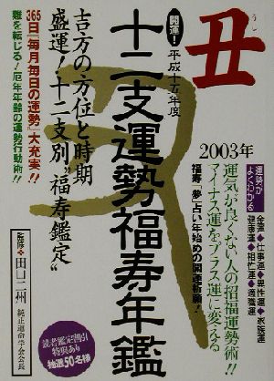 開運！十二支運勢福寿年鑑 丑(平成15年)