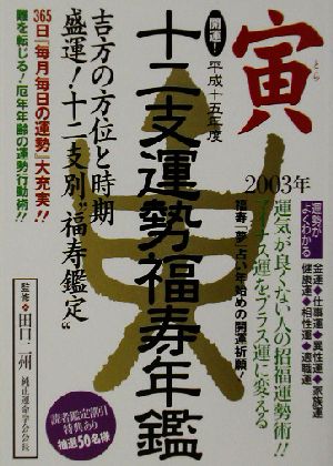 開運！十二支運勢福寿年鑑 寅(平成15年)