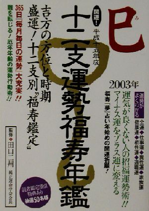 開運！十二支運勢福寿年鑑 巳(平成15年)