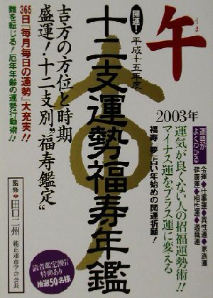 開運！十二支運勢福寿年鑑 午(平成15年)