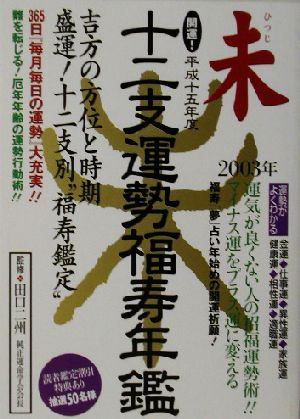 開運！十二支運勢福寿年鑑 未(平成15年)