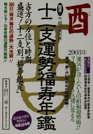 開運！十二支運勢福寿年鑑 酉(平成15年)