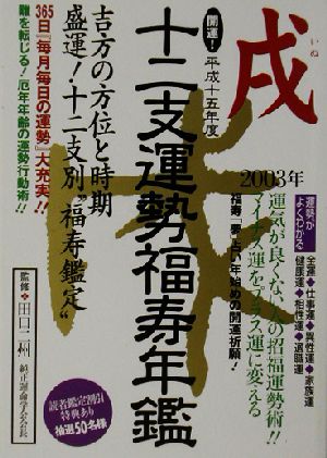 開運！十二支運勢福寿年鑑 戌(平成15年)