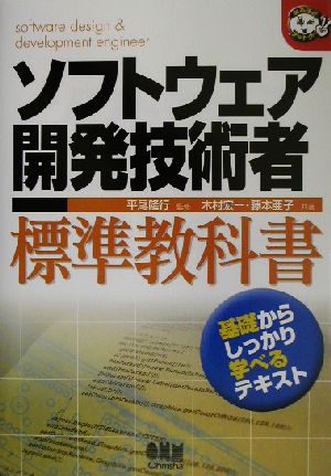 ソフトウェア開発技術者標準教科書 なるほどナットク！