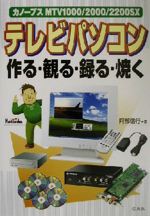 テレビパソコン 作る・観る・録る・焼く カノープスMTV1000/2000/2200SX