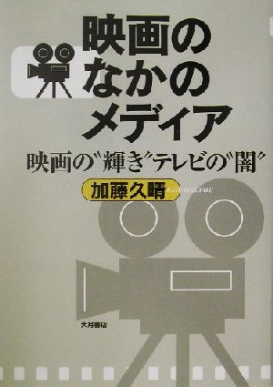 映画のなかのメディア 映画の“輝き